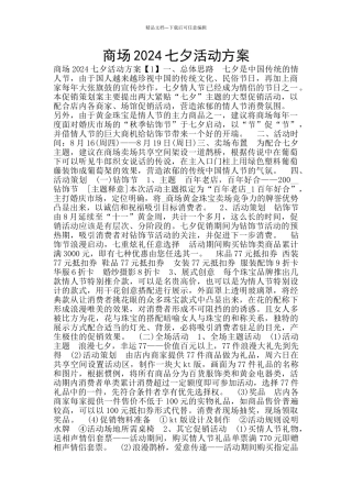 商场2024七夕活动方案