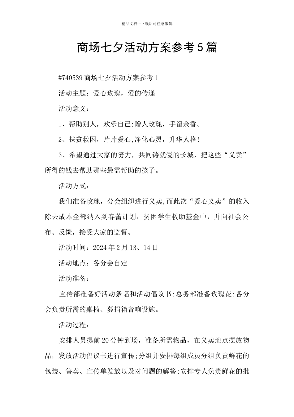 商场七夕活动方案参考5篇_第1页