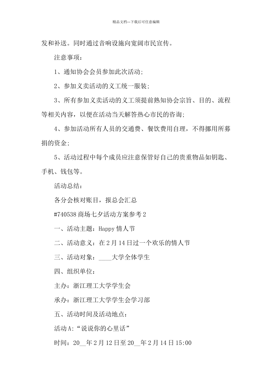 商场七夕活动方案参考5篇_第2页