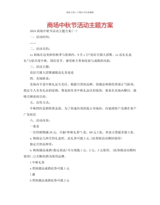 商场中秋节活动主题方案