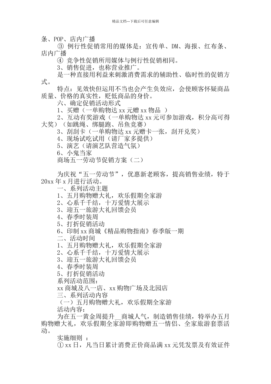 商场五一劳动节促销方案_第3页