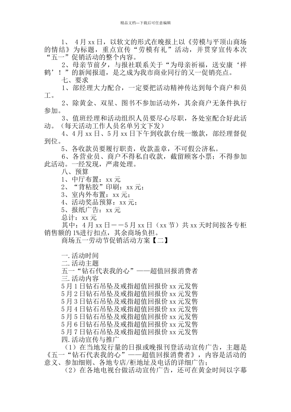 商场五一劳动节促销活动方案_第2页