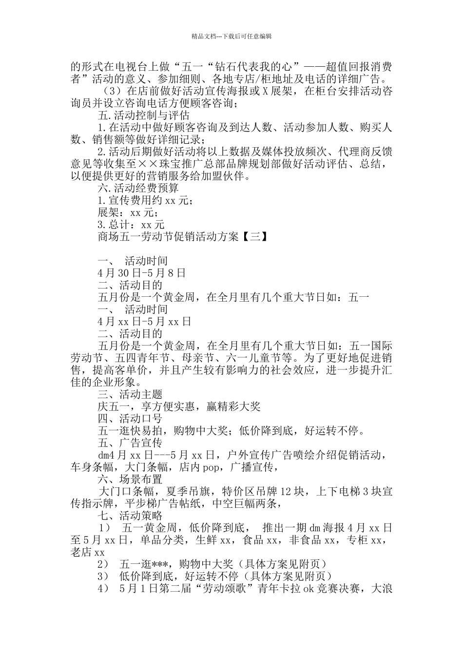 商场五一劳动节促销活动方案_第3页