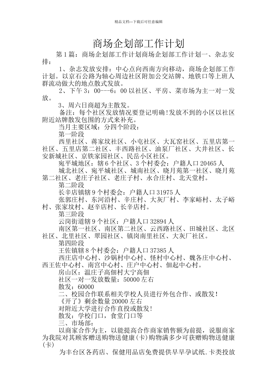 商场企划部工作计划_第1页