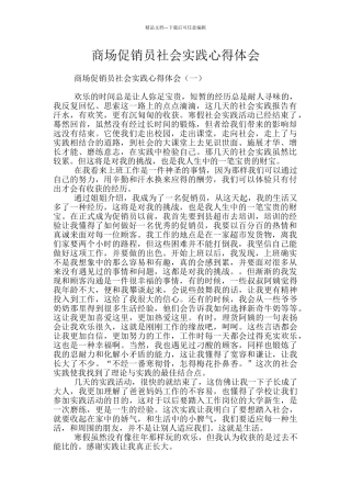 商场促销员社会实践心得体会