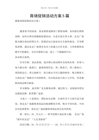 商场促销活动方案5篇