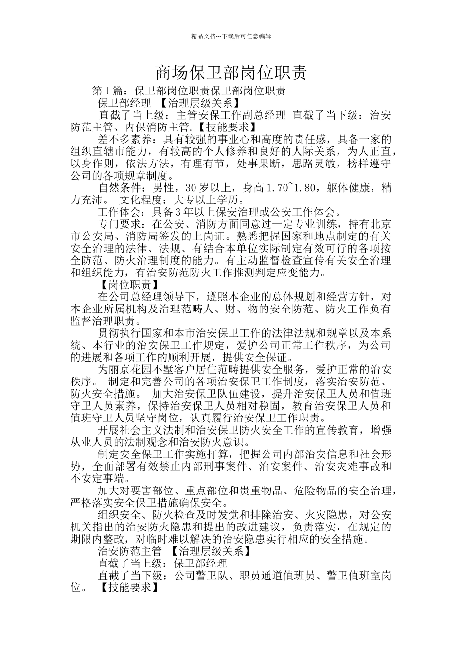 商场保卫部岗位职责_第1页