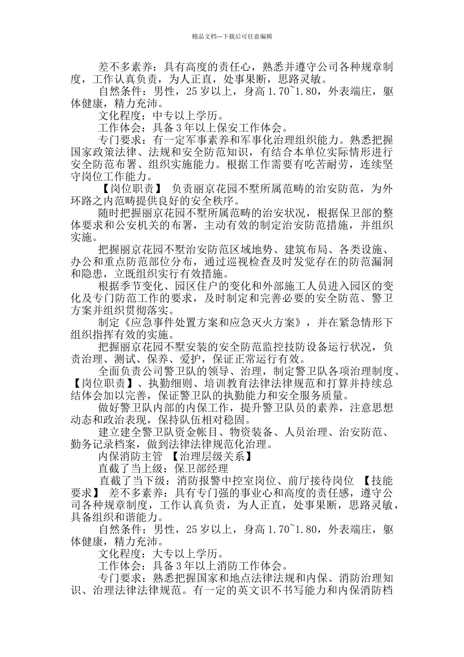 商场保卫部岗位职责_第2页