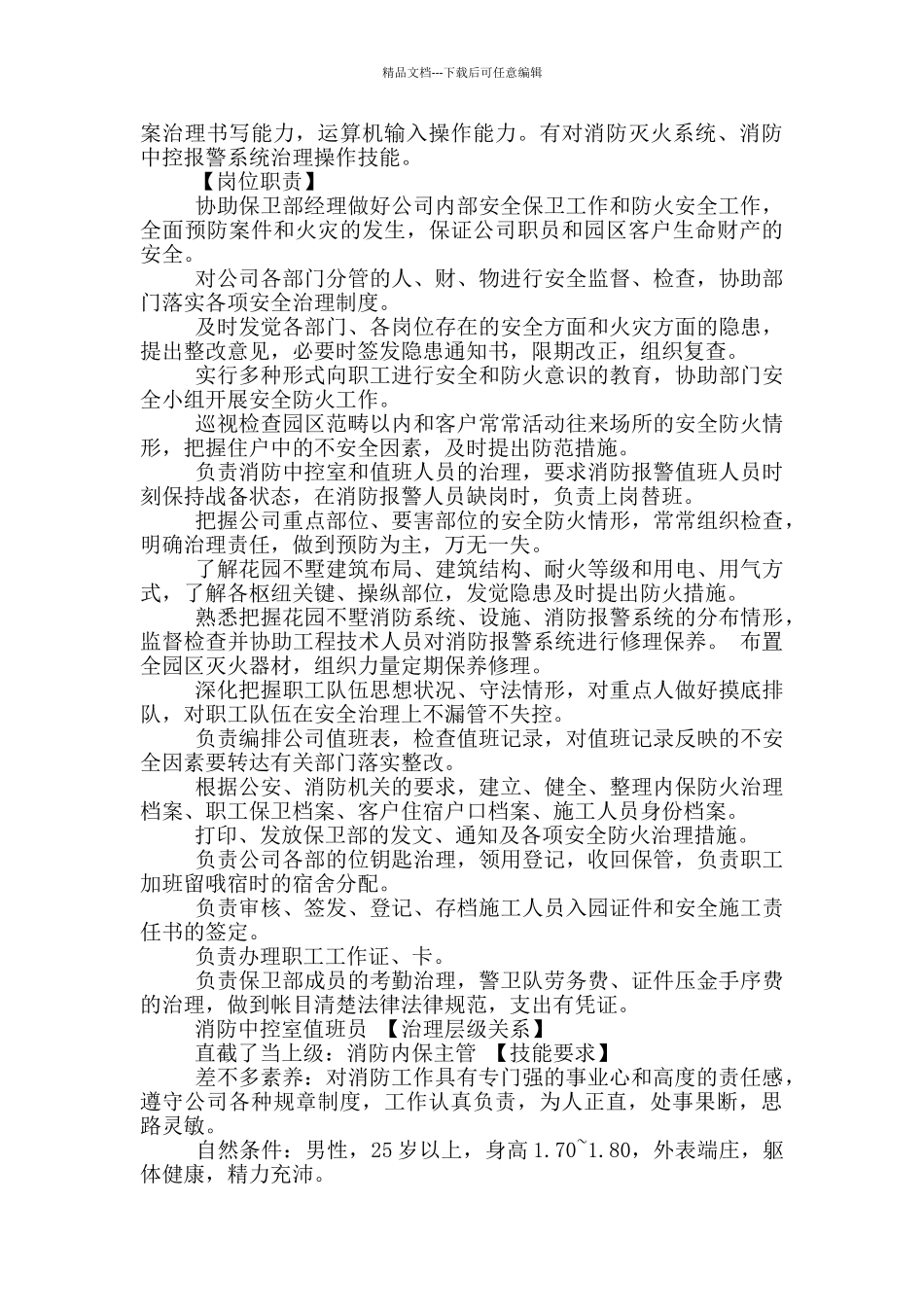 商场保卫部岗位职责_第3页