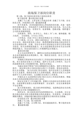 商场保卫部岗位职责