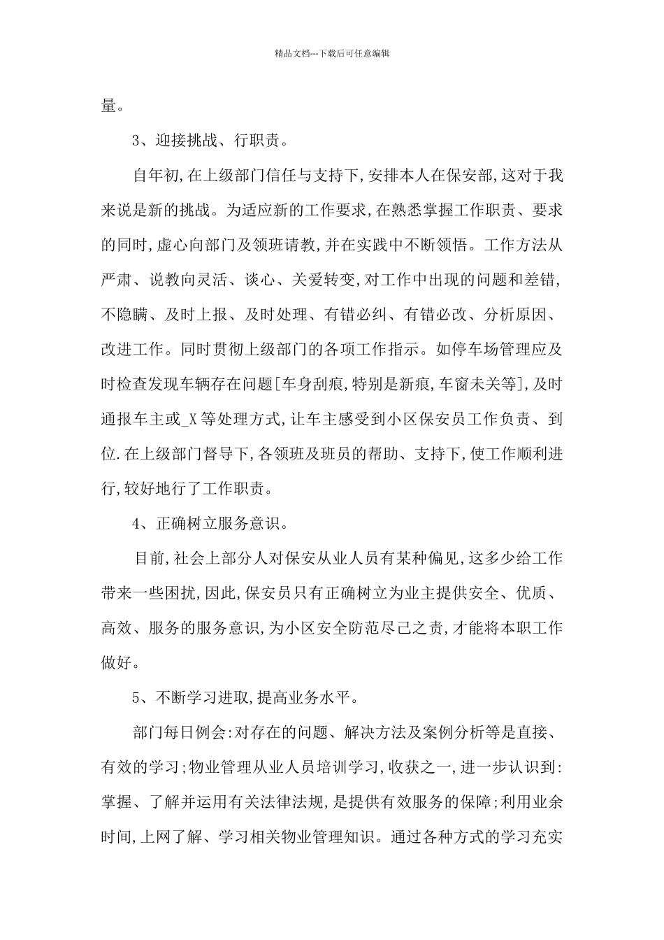 商场保安个人年终总结5篇范文_第2页