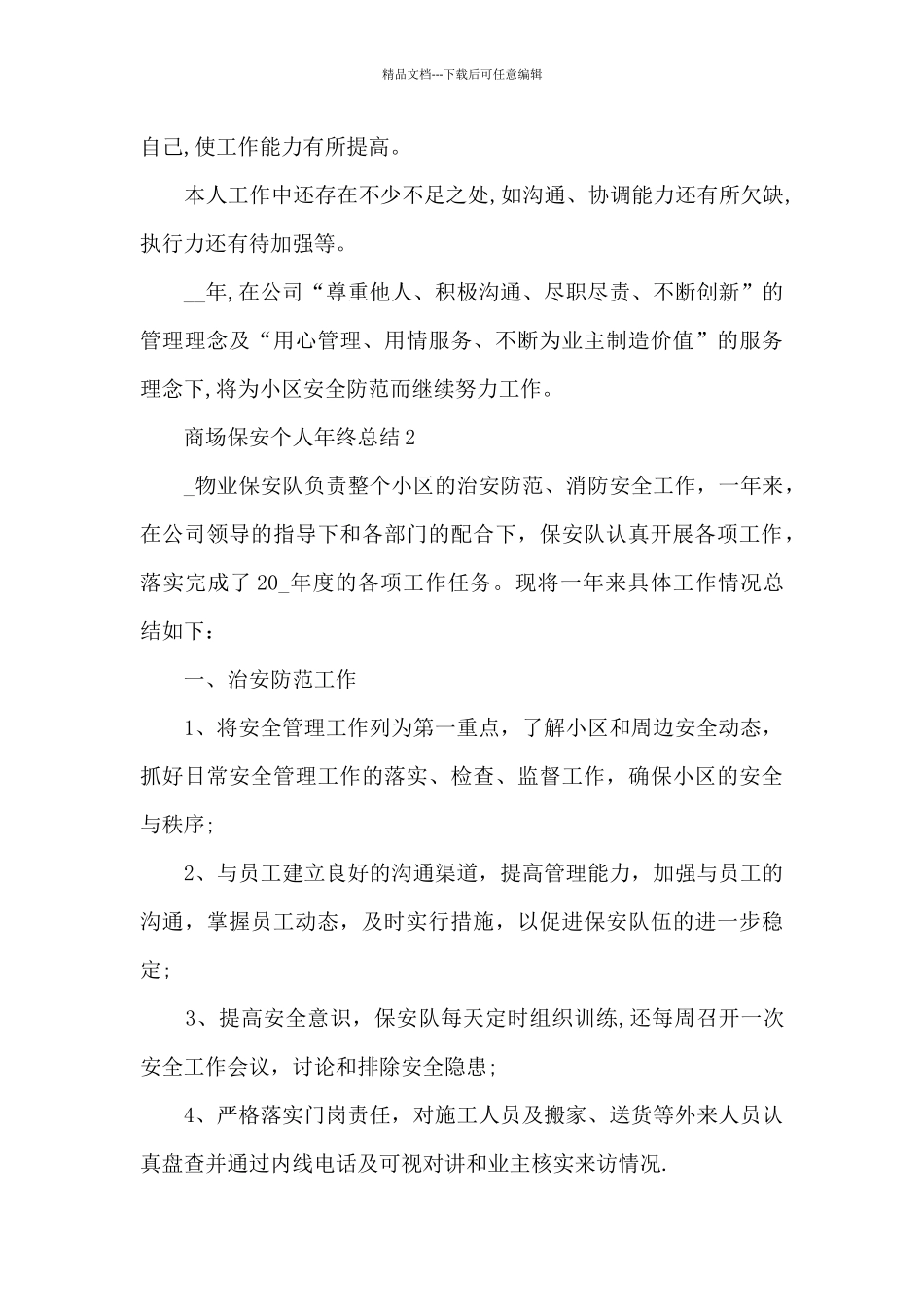 商场保安个人年终总结5篇范文_第3页