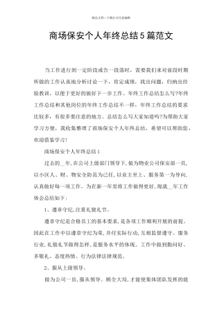 商场保安个人年终总结5篇范文