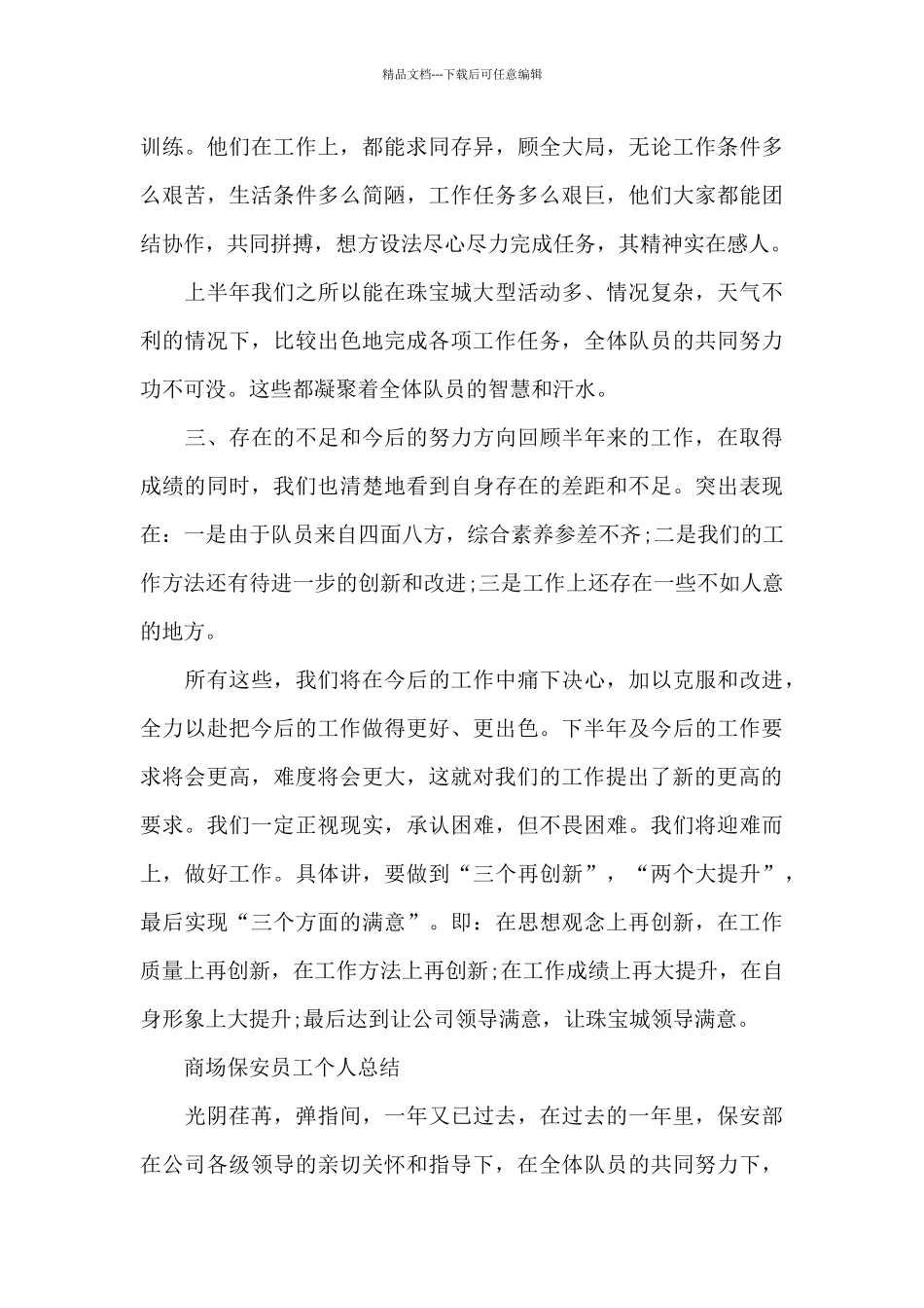 商场保安员工个人总结_第3页