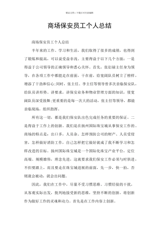 商场保安员工个人总结