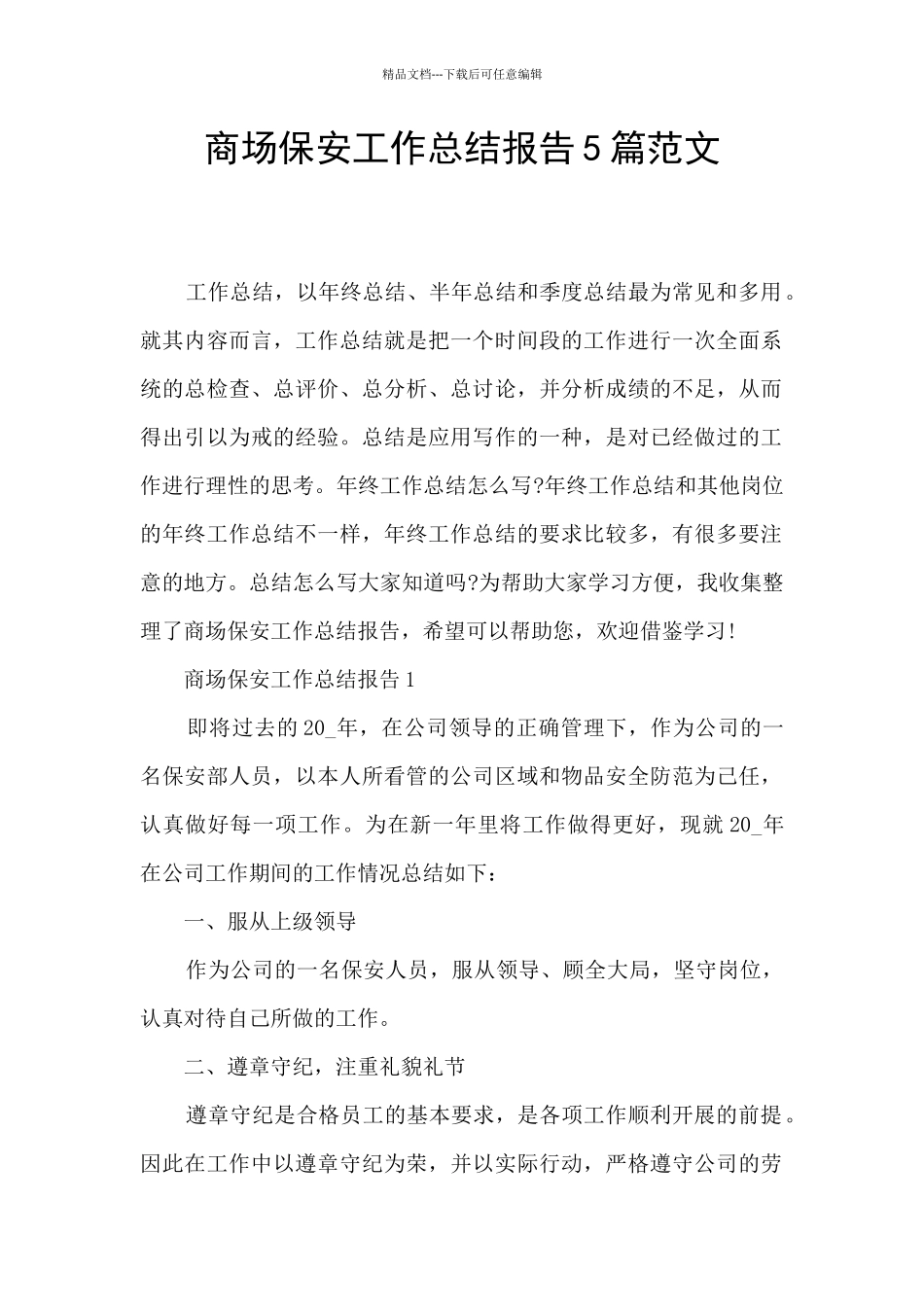 商场保安工作总结报告5篇范文_第1页