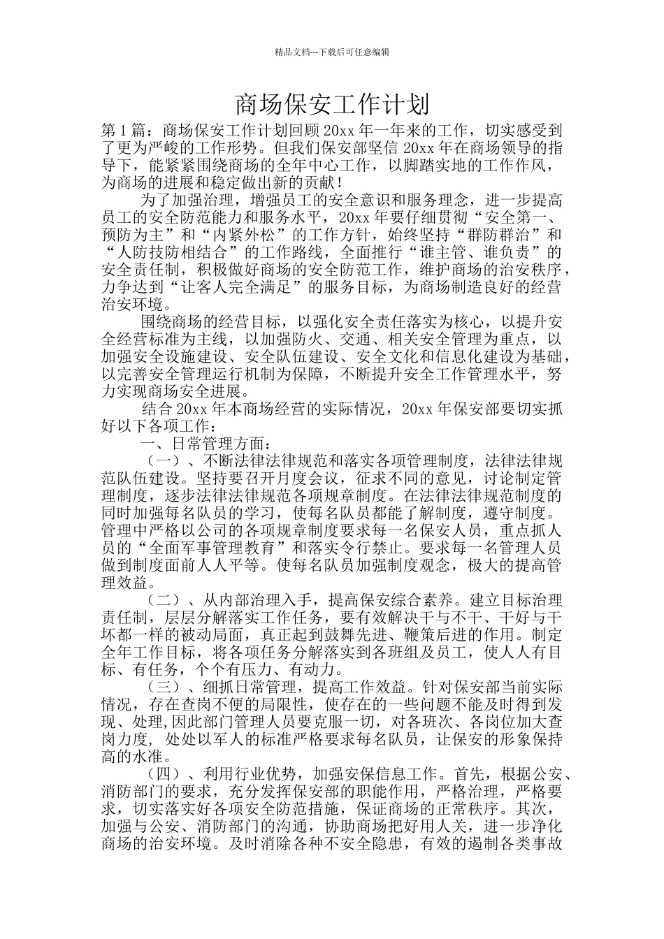 商场保安工作计划_第1页