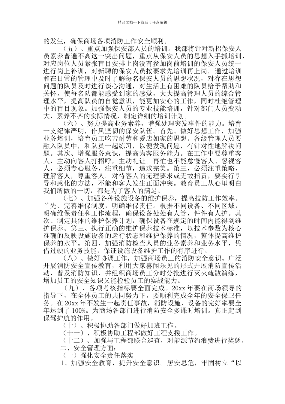 商场保安工作计划_第2页