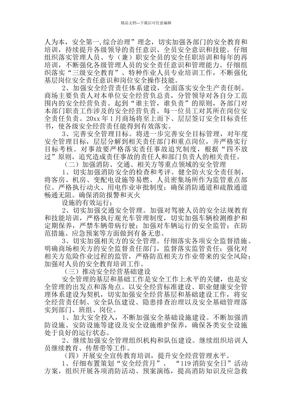 商场保安工作计划_第3页