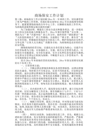 商场保安工作计划