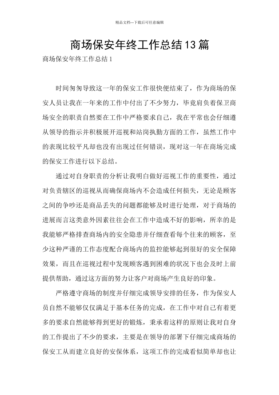 商场保安年终工作总结13篇_第1页