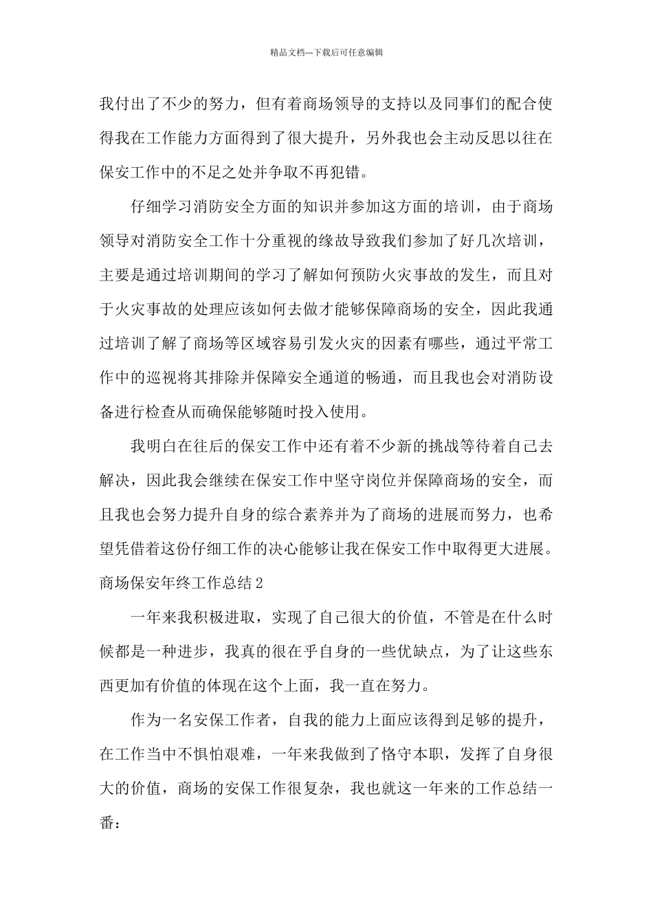 商场保安年终工作总结13篇_第2页