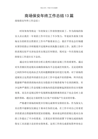商场保安年终工作总结13篇