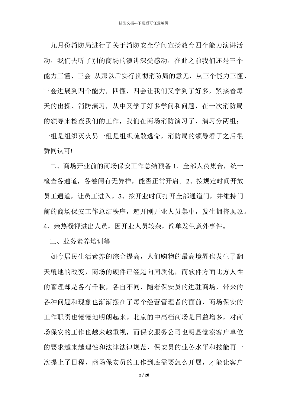 商场保安工作计划_第2页