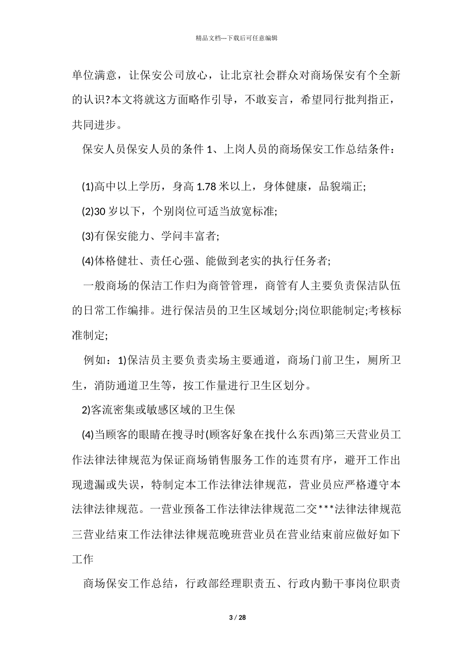 商场保安工作计划_第3页