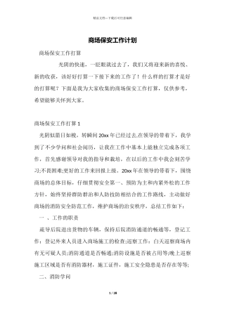 商场保安工作计划