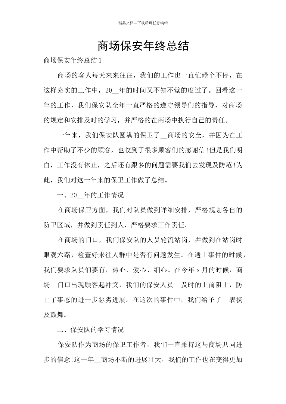 商场保安年终总结_第1页