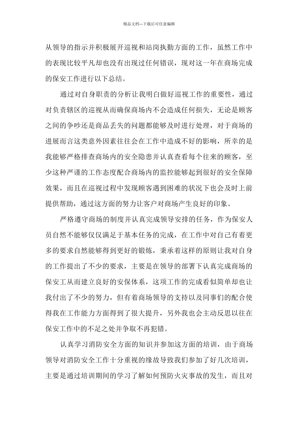 商场保安年终总结_第3页