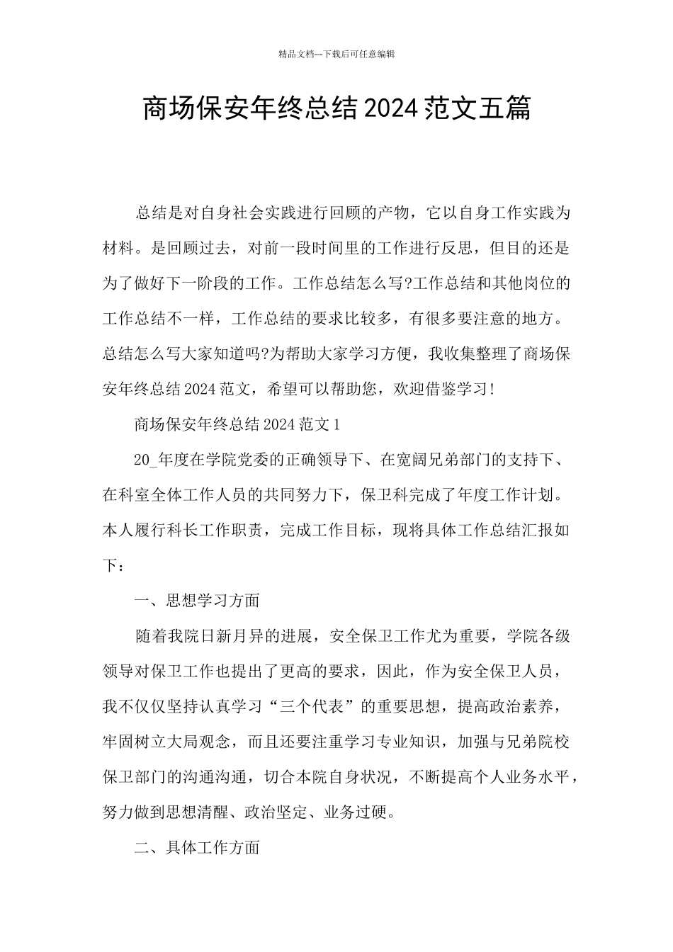 商场保安年终总结2024范文五篇_第1页