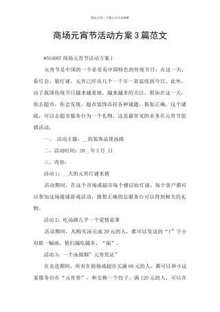商场元宵节活动方案3篇范文
