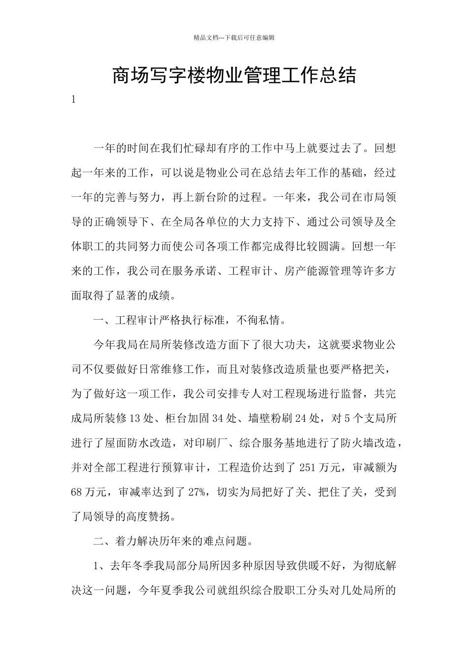 商场写字楼物业管理工作总结_第1页