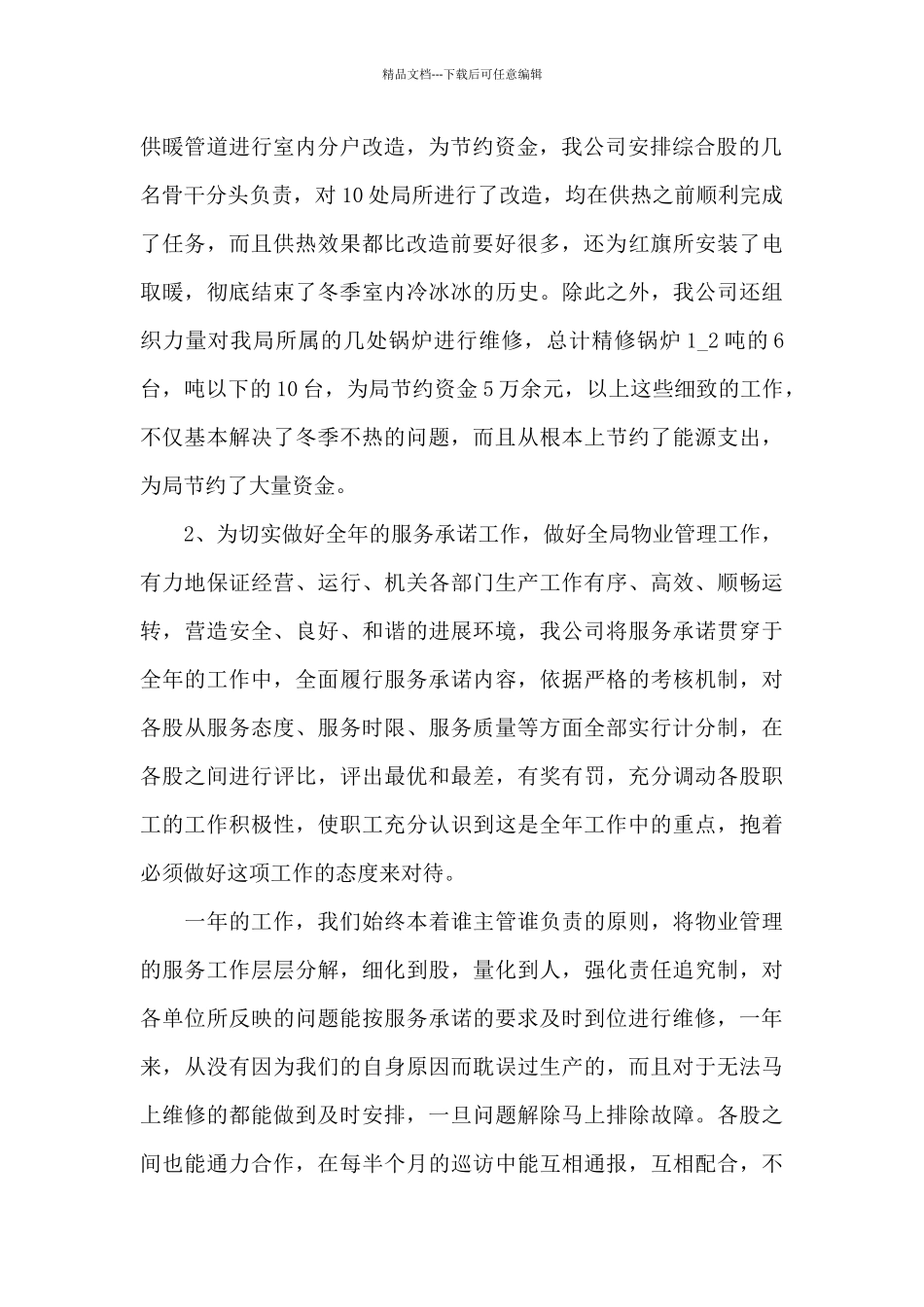 商场写字楼物业管理工作总结_第2页