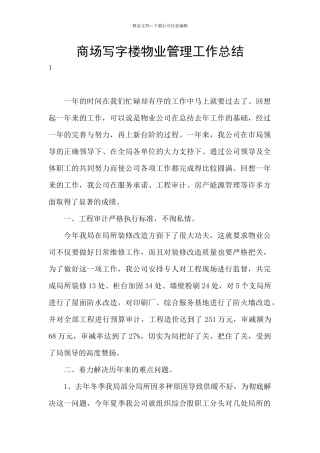 商场写字楼物业管理工作总结