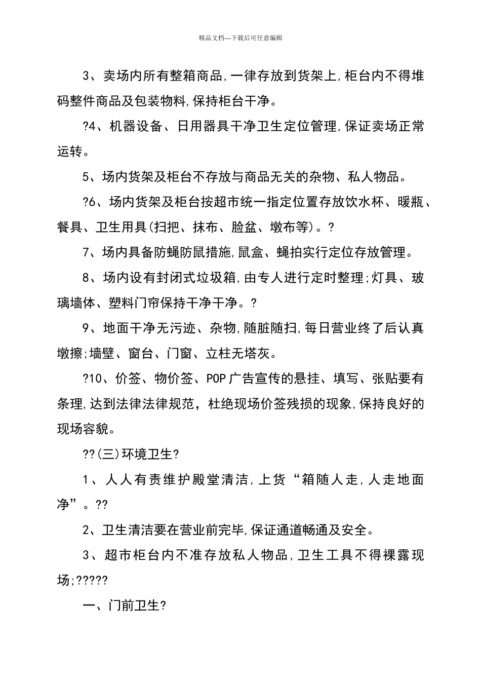 商场卫生管理制度_第2页