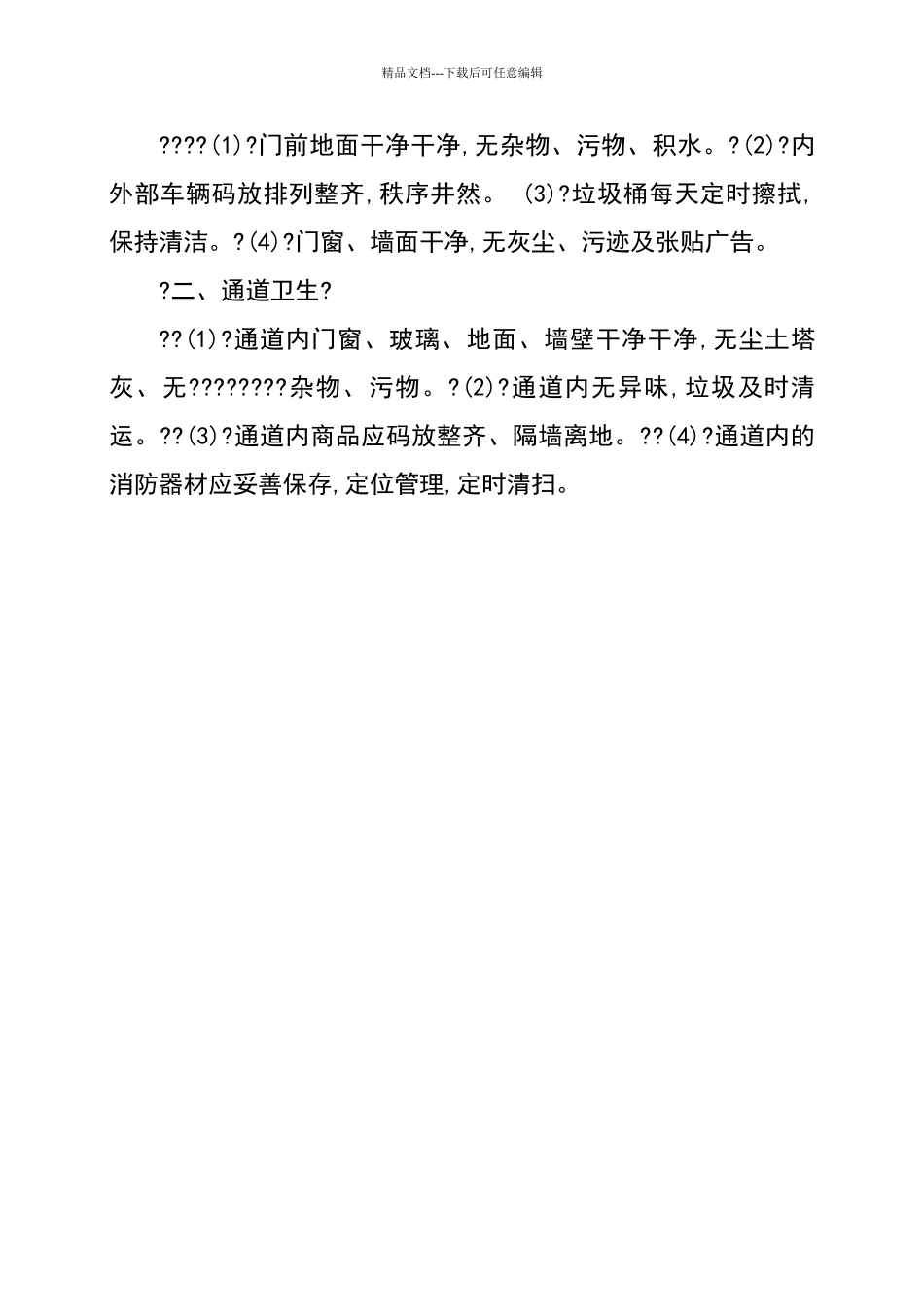 商场卫生管理制度_第3页