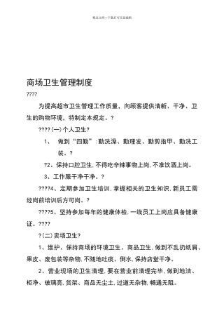 商场卫生管理制度