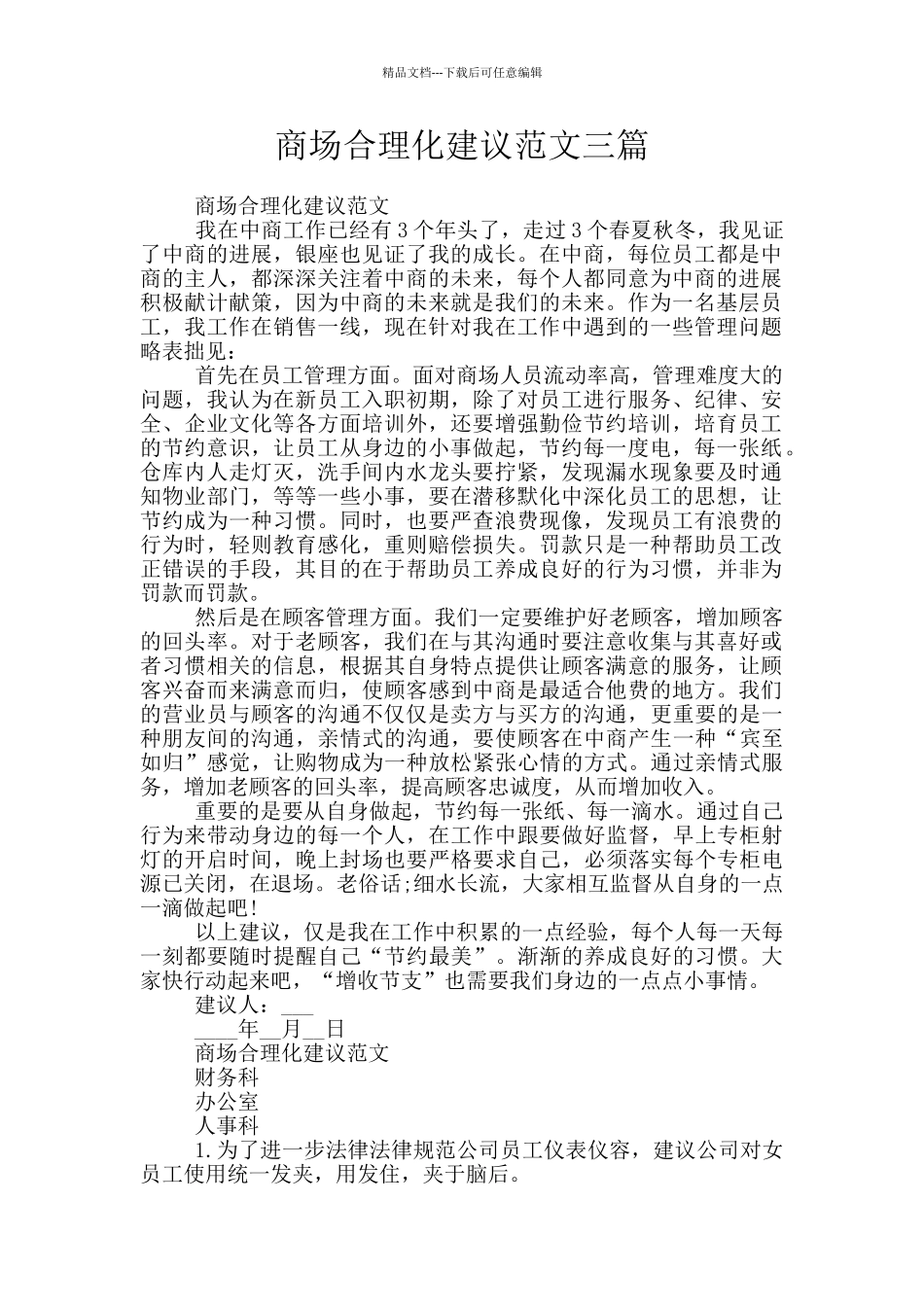 商场合理化建议范文三篇_第1页