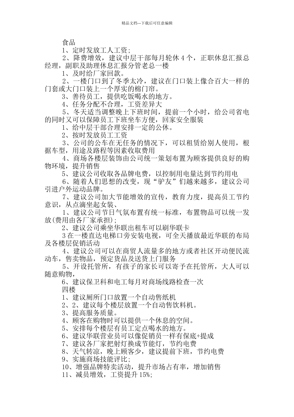 商场合理化建议范文三篇_第3页