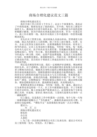 商场合理化建议范文三篇