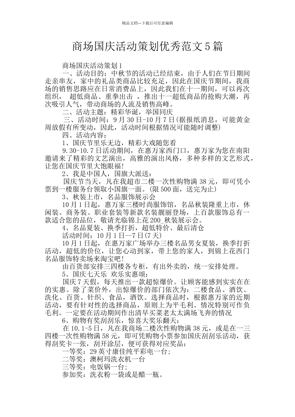 商场国庆活动策划优秀范文5篇_第1页