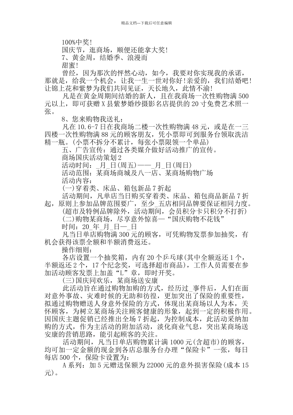 商场国庆活动策划优秀范文5篇_第2页