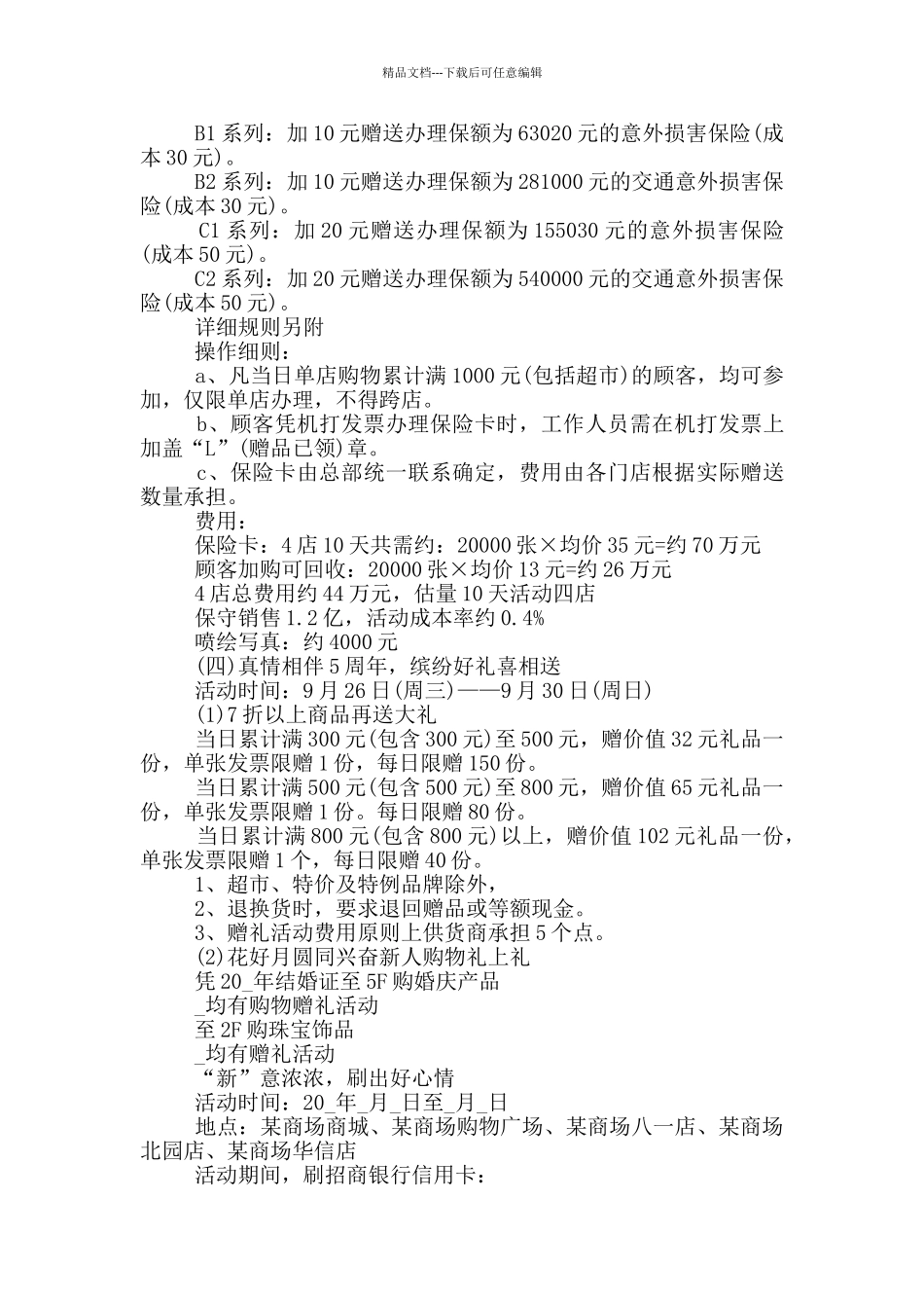 商场国庆活动策划优秀范文5篇_第3页