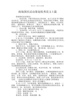 商场国庆活动策划优秀范文5篇