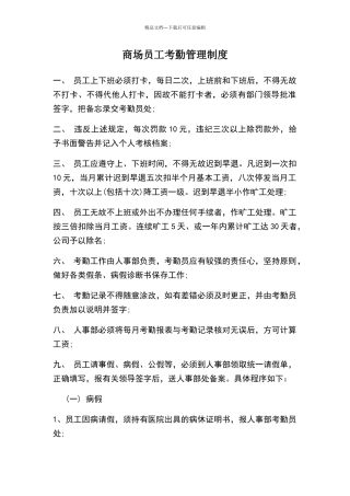 商场员工考勤管理制度