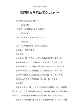 商场国庆节活动策划2024年