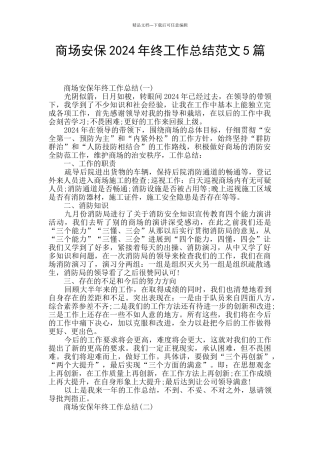 商场安保2024年终工作总结范文5篇